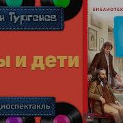 Отцы И Дети Аудиокнига