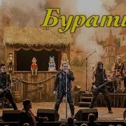 Буратино Rammstein Нереальные Каверы
