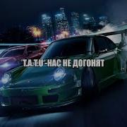 Нас Не Догонят Ремикс 8D