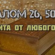 Защитные Псалмы