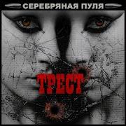 Серебряная Пуля Атеев
