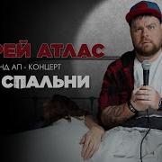 Андрей Атлас Стендап
