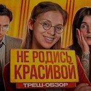 Не Родись Красивой