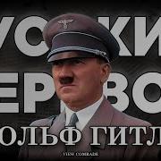 Речь Гитлера