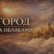 Город За Облаками