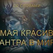 Самая Красивая Мантра