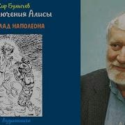 Клад Наполеона Кир Булычев