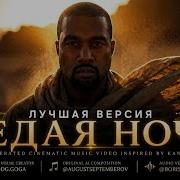 Kanye West Шнур