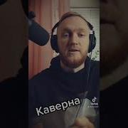 Каверна Это