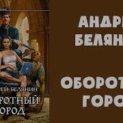 Оборотный Город Аудиокнига