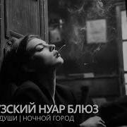 Французский Нуар Блюз 70 X Ночной Город Музыка Для Души 3 Часа