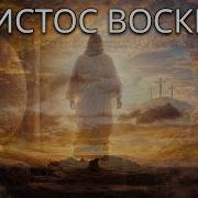 Христос Воскрес Official Video Новая Христианская Песня 2026