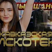 Кавказские Песни 2006 Года