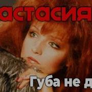 Анастасия Губа Не Дура
