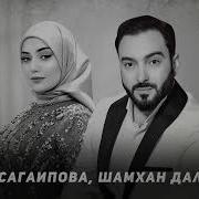 Шамхан Далдаев Хаз Йо1