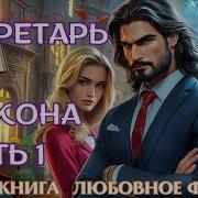 Секретарь Для Дракона