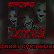 Фанат Суспензии