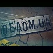 Облом Сезон Выпуск 1