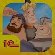 Три Богатыря Игра Ост