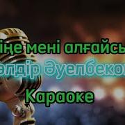 Есіңе Мені Алғайсың Минус
