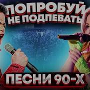 Нарезка Песен 90 Х