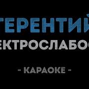 Электрослабость Минус
