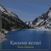 Келмедиң Жаным Қасыма