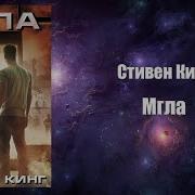 Мгла Аудиокнига