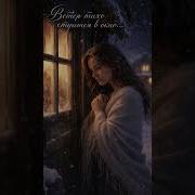 Ветер Тихо Стучить