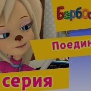 Барбоскины 74 Серия