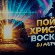 Пойте Христос Воскрес