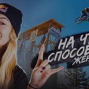 На Что Способны Женщины