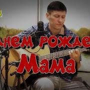 С Днём Рождения Мама От Сына