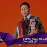 Суран Садыбакасов Жан Перим