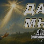 Toptom Music Дай