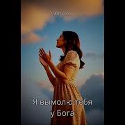 Песн Вымолю Теб У Бога