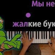 Мы Не Жалкие Букашки Минус