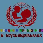 Песня О Правах Детей