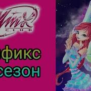 Мификс Винкс Песня