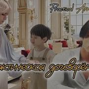 Practical Arrangement 5 Часть Фанфик