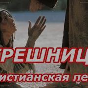 Христианская Песня Грешница