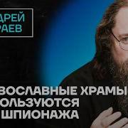Кураев Андрей Последнее