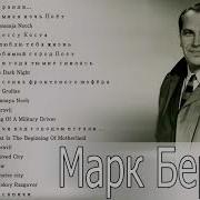 Бернес Песни