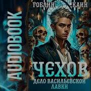 Гоблин Каин Чехо