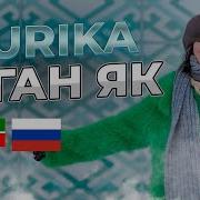 Aurika На Русском