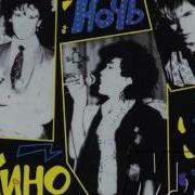 Альбом Цой Ночь