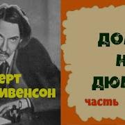 Стивенсон Дом На Дюнах