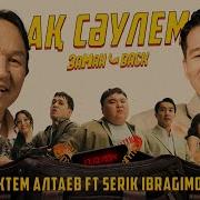 Ақ Сәулем Ремикс