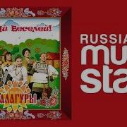 Гуляй Веселей