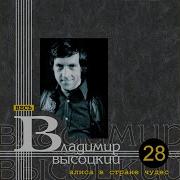 Владимир Высоцкий Русский Марш